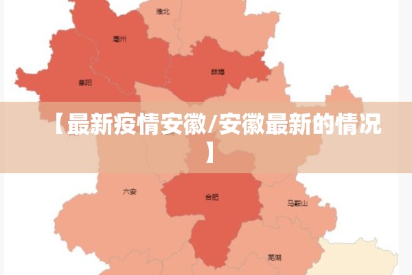 【最新疫情安徽/安徽最新的情况】 【最新疫情安徽/安徽最新的情况】