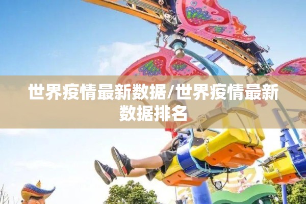 世界疫情最新数据/世界疫情最新数据排名 世界疫情最新数据/世界疫情最新数据排名