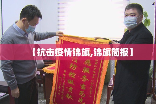 【抗击疫情锦旗,锦旗简报】