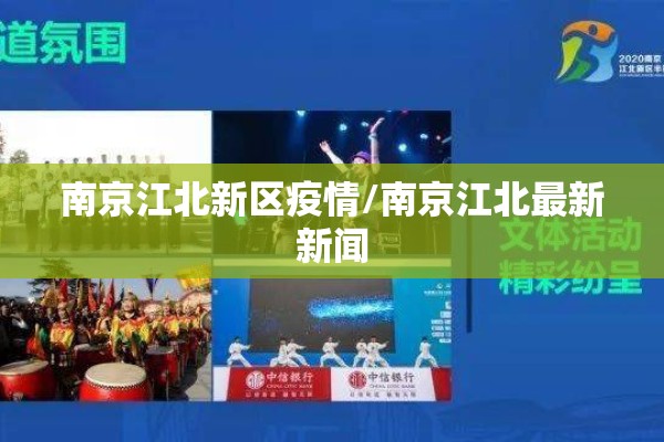 南京江北新区疫情/南京江北最新新闻 南京江北新区疫情/南京江北最新新闻