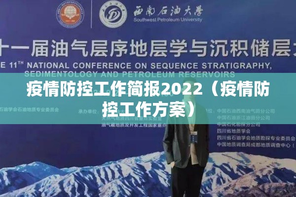 疫情防控工作简报2022（疫情防控工作方案）