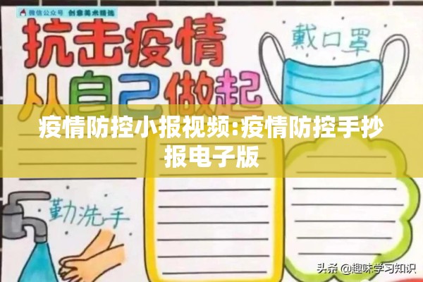 疫情防控小报视频:疫情防控手抄报电子版
