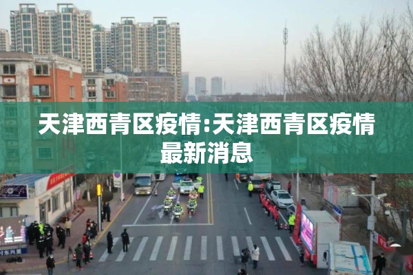 天津西青区疫情:天津西青区疫情最新消息