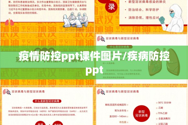 疫情防控ppt课件图片/疾病防控ppt