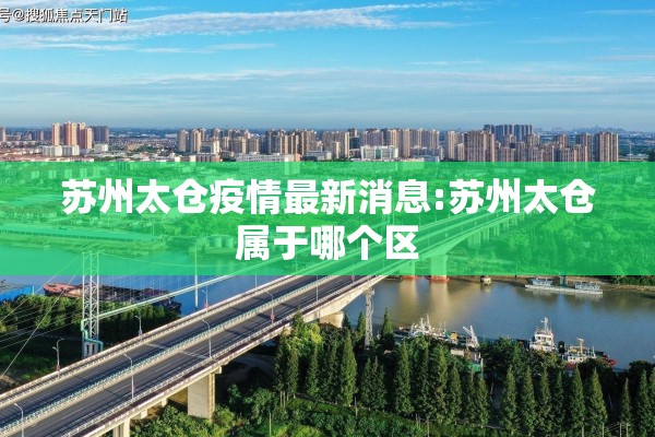 苏州太仓疫情最新消息:苏州太仓属于哪个区