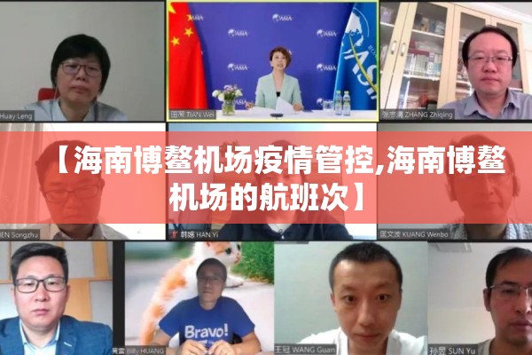 【海南博鳌机场疫情管控,海南博鳌机场的航班次】