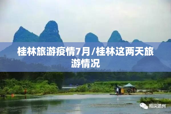 桂林旅游疫情7月/桂林这两天旅游情况
