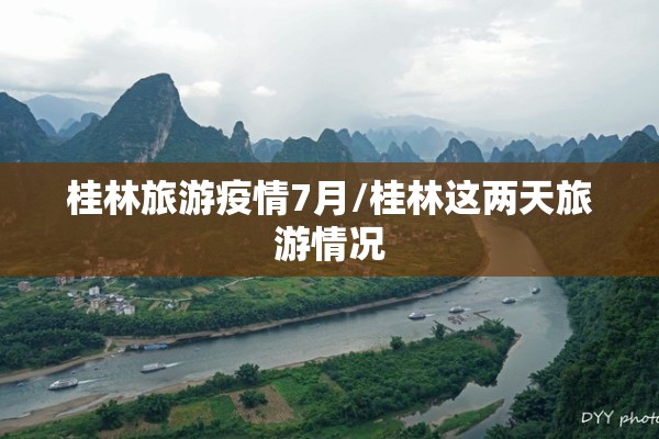 桂林旅游疫情7月/桂林这两天旅游情况 桂林旅游疫情7月/桂林这两天旅游情况