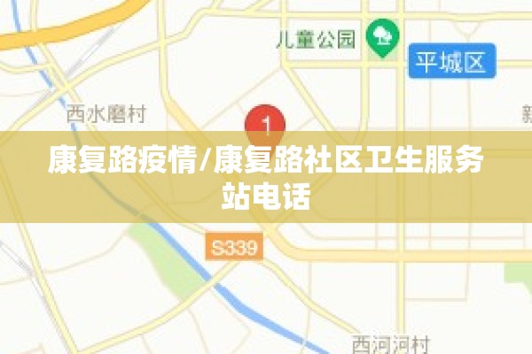 康复路疫情/康复路社区卫生服务站电话