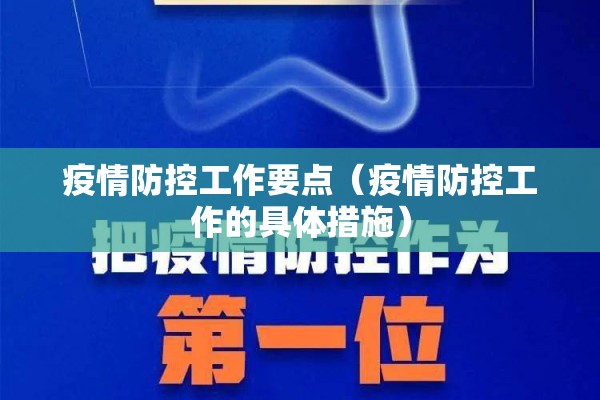 疫情防控工作要点（疫情防控工作的具体措施）