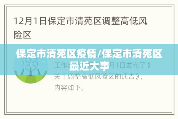 保定市清苑区疫情/保定市清苑区最近大事