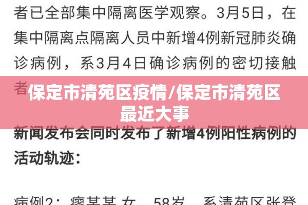保定市清苑区疫情/保定市清苑区最近大事