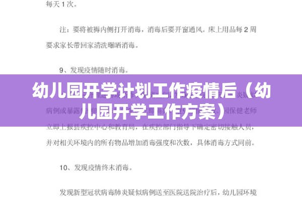 幼儿园开学计划工作疫情后（幼儿园开学工作方案）