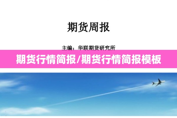 期货行情简报/期货行情简报模板
