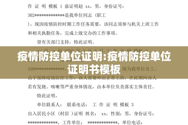 疫情防控单位证明:疫情防控单位证明书模板