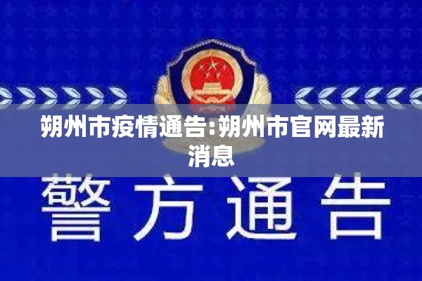 朔州市疫情通告:朔州市官网最新消息