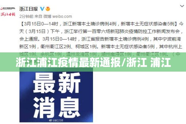 浙江浦江疫情最新通报/浙江 浦江