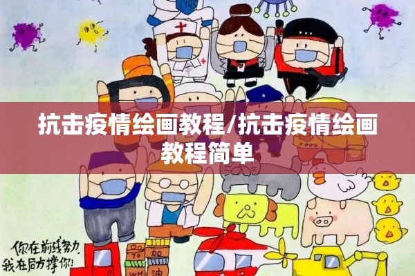 抗击疫情绘画教程/抗击疫情绘画教程简单 抗击疫情绘画教程/抗击疫情绘画教程简单