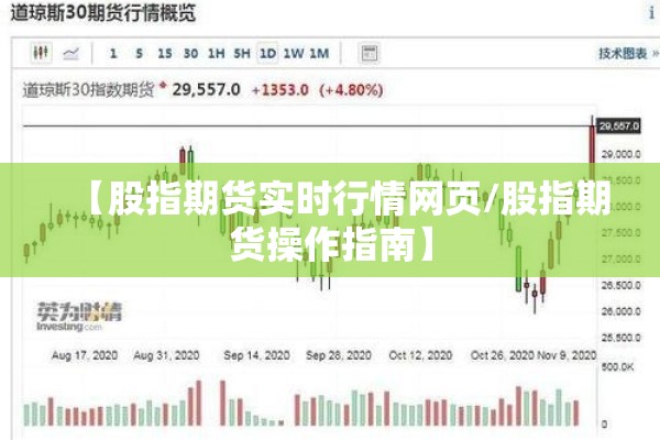 【股指期货实时行情网页/股指期货操作指南】