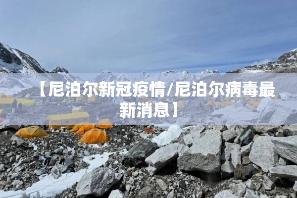 【尼泊尔新冠疫情/尼泊尔病毒最新消息】