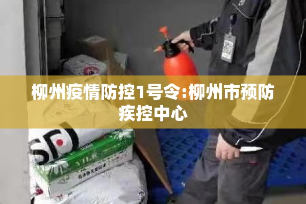 柳州疫情防控1号令:柳州市预防疾控中心