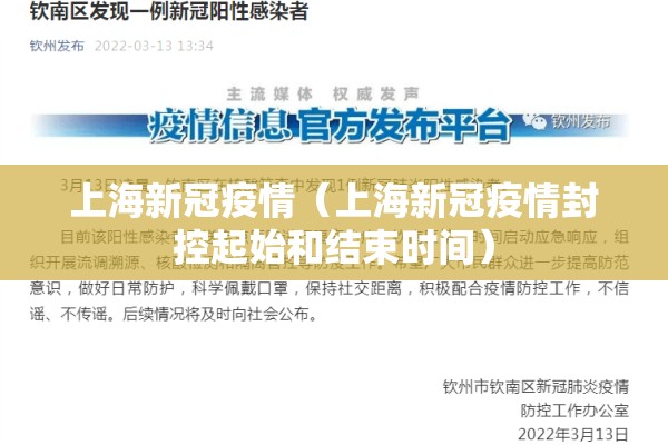 上海新冠疫情(上海新冠疫情封控起始和结束时间) 上海新冠疫情(上海新冠疫情封控起始和结束时间)