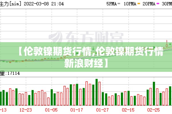 【伦敦镍期货行情,伦敦镍期货行情新浪财经】