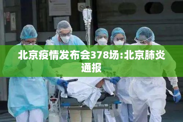 北京疫情发布会378场:北京肺炎通报