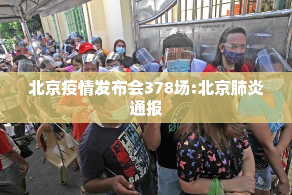 北京疫情发布会378场:北京肺炎通报 北京疫情发布会378场:北京肺炎通报
