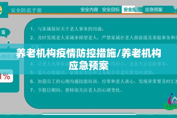 养老机构疫情防控措施/养老机构应急预案
