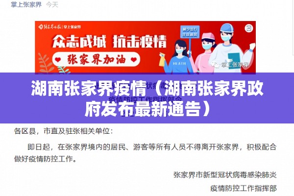 湖南张家界疫情（湖南张家界政府发布最新通告）