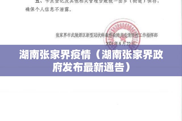 湖南张家界疫情（湖南张家界政府发布最新通告）