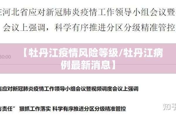 【牡丹江疫情风险等级/牡丹江病例最新消息】