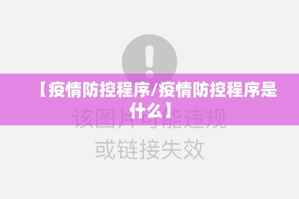 【疫情防控程序/疫情防控程序是什么】