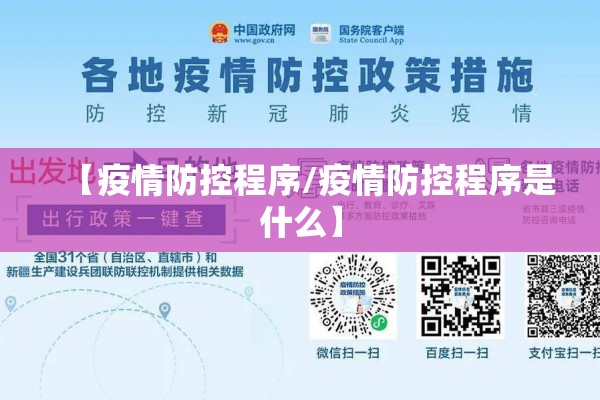 【疫情防控程序/疫情防控程序是什么】 【疫情防控程序/疫情防控程序是什么】