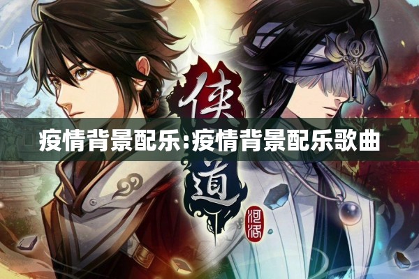 疫情背景配乐:疫情背景配乐歌曲