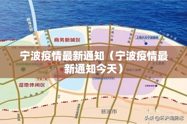 宁波疫情最新通知(宁波疫情最新通知今天) 宁波疫情最新通知(宁波疫情最新通知今天)