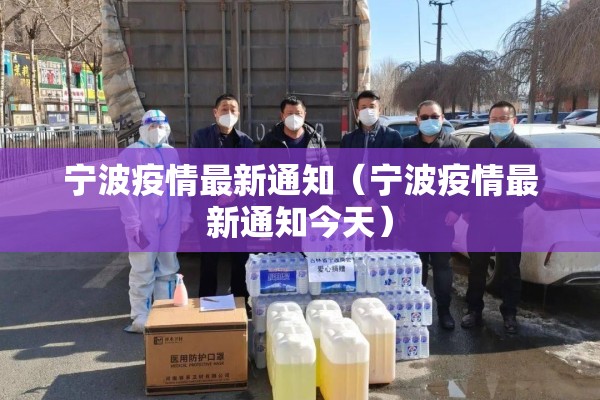宁波疫情最新通知(宁波疫情最新通知今天) 宁波疫情最新通知(宁波疫情最新通知今天)
