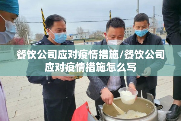 餐饮公司应对疫情措施/餐饮公司应对疫情措施怎么写