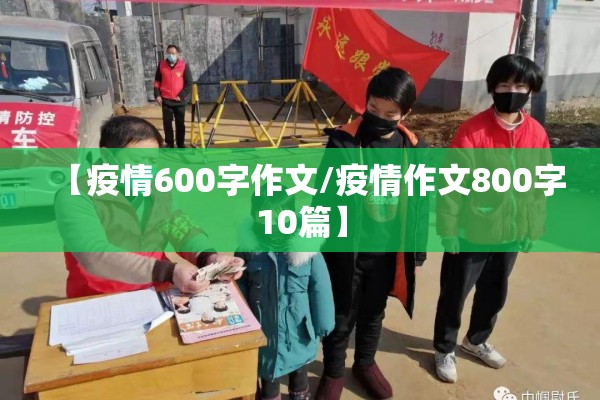 【疫情600字作文/疫情作文800字10篇】 【疫情600字作文/疫情作文800字10篇】