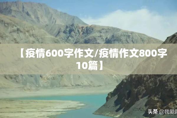 【疫情600字作文/疫情作文800字10篇】