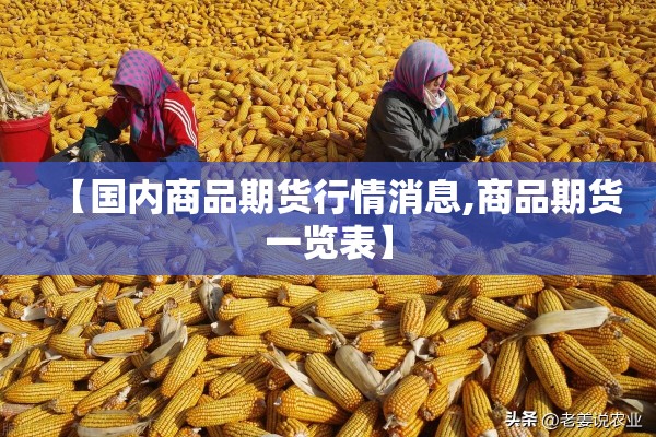 【国内商品期货行情消息,商品期货一览表】