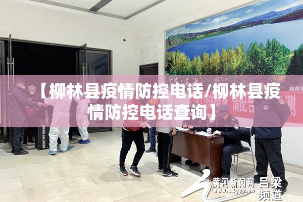 【柳林县疫情防控电话/柳林县疫情防控电话查询】