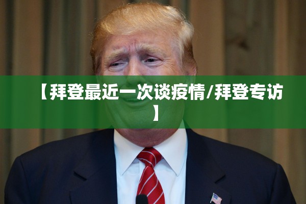 【拜登最近一次谈疫情/拜登专访】