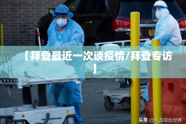 【拜登最近一次谈疫情/拜登专访】