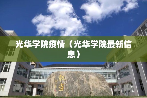 光华学院疫情(光华学院最新信息) 光华学院疫情(光华学院最新信息)