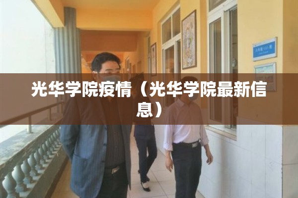光华学院疫情(光华学院最新信息) 光华学院疫情(光华学院最新信息)