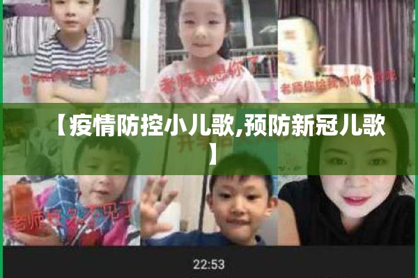 【疫情防控小儿歌,预防新冠儿歌】