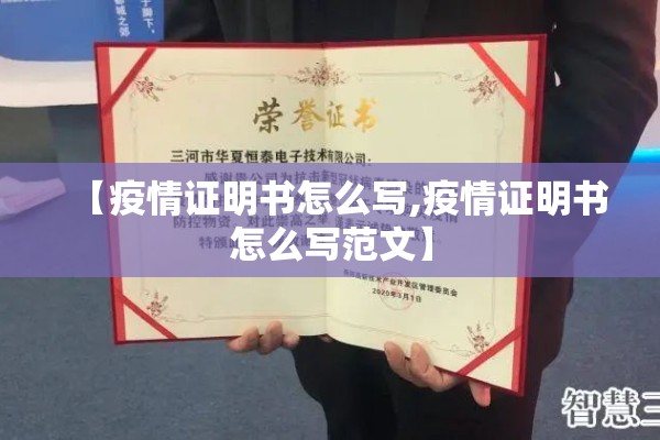 【疫情证明书怎么写,疫情证明书怎么写范文】