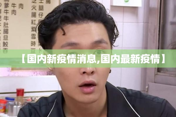 【国内新疫情消息,国内最新疫情】